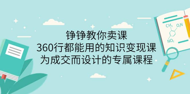 360行都能用的知识变现课，为成交而设计的专属课程-价值2980-亿起创业网-副业兼职月入过万-自媒体、引流推广、网赚项目、短视频、技术教程等创业项目资源