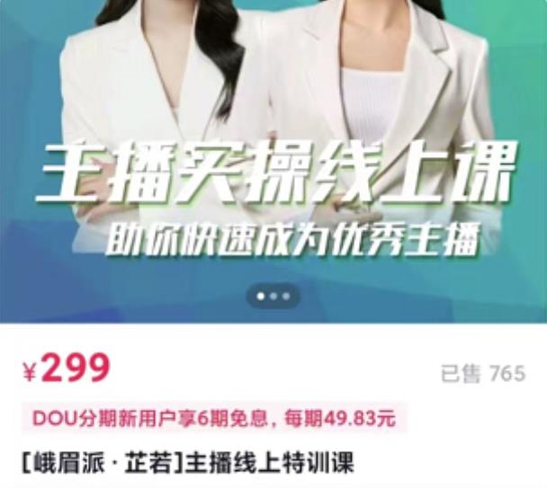 主播实操线上特训课，助你快速成为优秀王播-亿盟网-副业月入过万