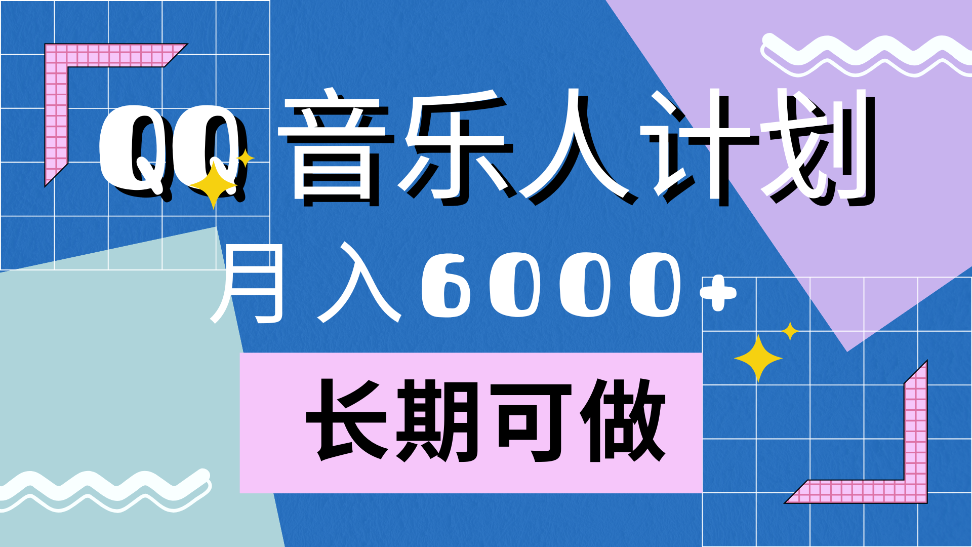 靠QQ音乐人计划，月入6000+，暴利项目，变现快-亿起创业网-副业兼职月入过万