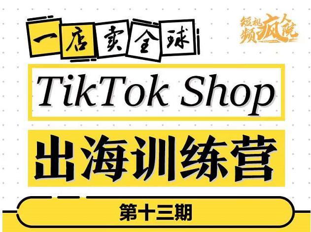 TikTokShop出海训练营（第十三期），打开全球流量新思维，出海抢占全球新流量，一店卖全球-亿盟网-副业月入过万