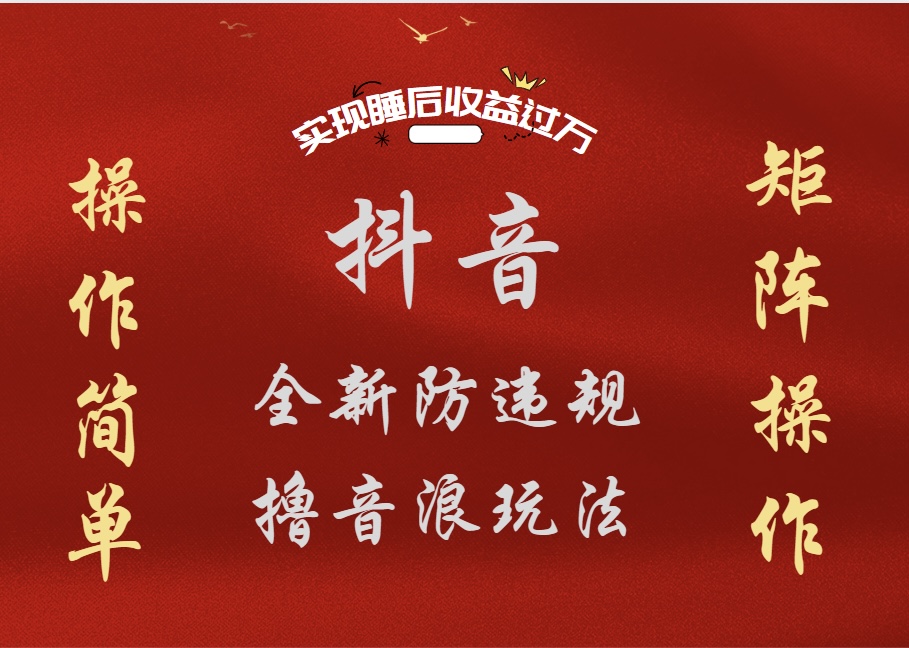 抖音无人直播防封新玩法,超简单月入四位数、五位数,实现睡后收益,可矩阵操作-亿起创业网-副业兼职月入过万-自媒体、引流推广、网赚项目、短视频、技术教程等创业项目资源