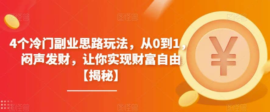 4个冷门副业思路玩法，从0到1，闷声发财，让你实现财富自由【揭秘】-亿盟网-副业月入过万