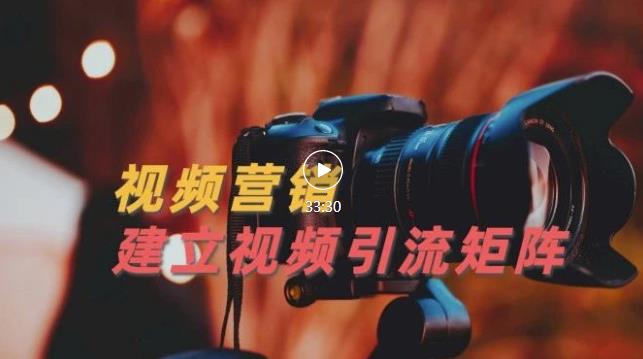 视频精准引流矩阵打造,帮助新手建立涨粉系统!【视频课程】-亿盟网-副业月入过万