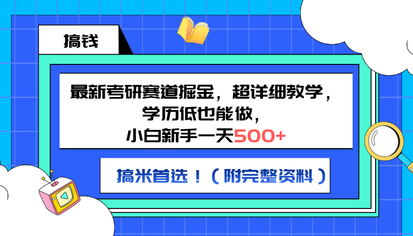 最新考研赛道掘金，小白新手一天500+，学历低也能做，超详细教学，副业首选！（附完整资料）-亿盟网-副业月入过万