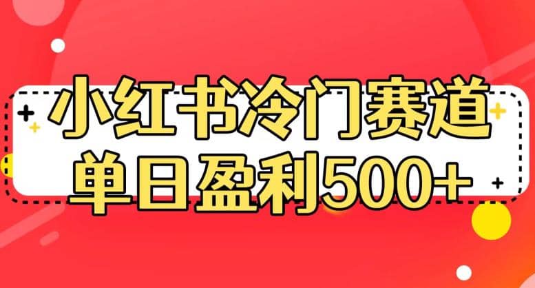 小红书冷门赛道，单日盈利500+【揭秘】-亿起创业网-副业兼职月入过万