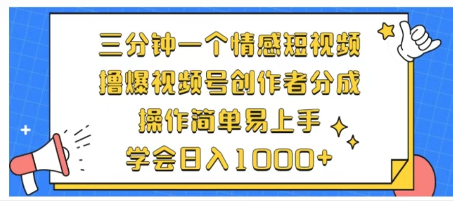 利用表情包三分钟一个情感短视频，撸爆视频号创作者分成操作简单易上手学会日入1000+-亿起创业网-副业兼职月入过万-自媒体、引流推广、网赚项目、短视频、技术教程等创业项目资源
