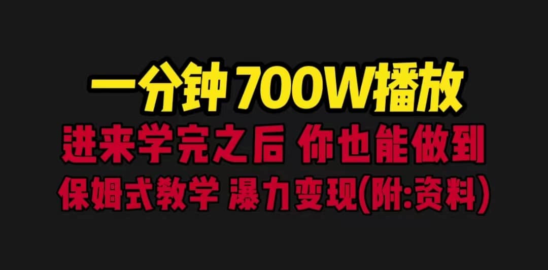 一分钟700W播放 进来学完 你也能做到 保姆式教学 暴力变现(教程+83G素材)-亿盟网-副业月入过万