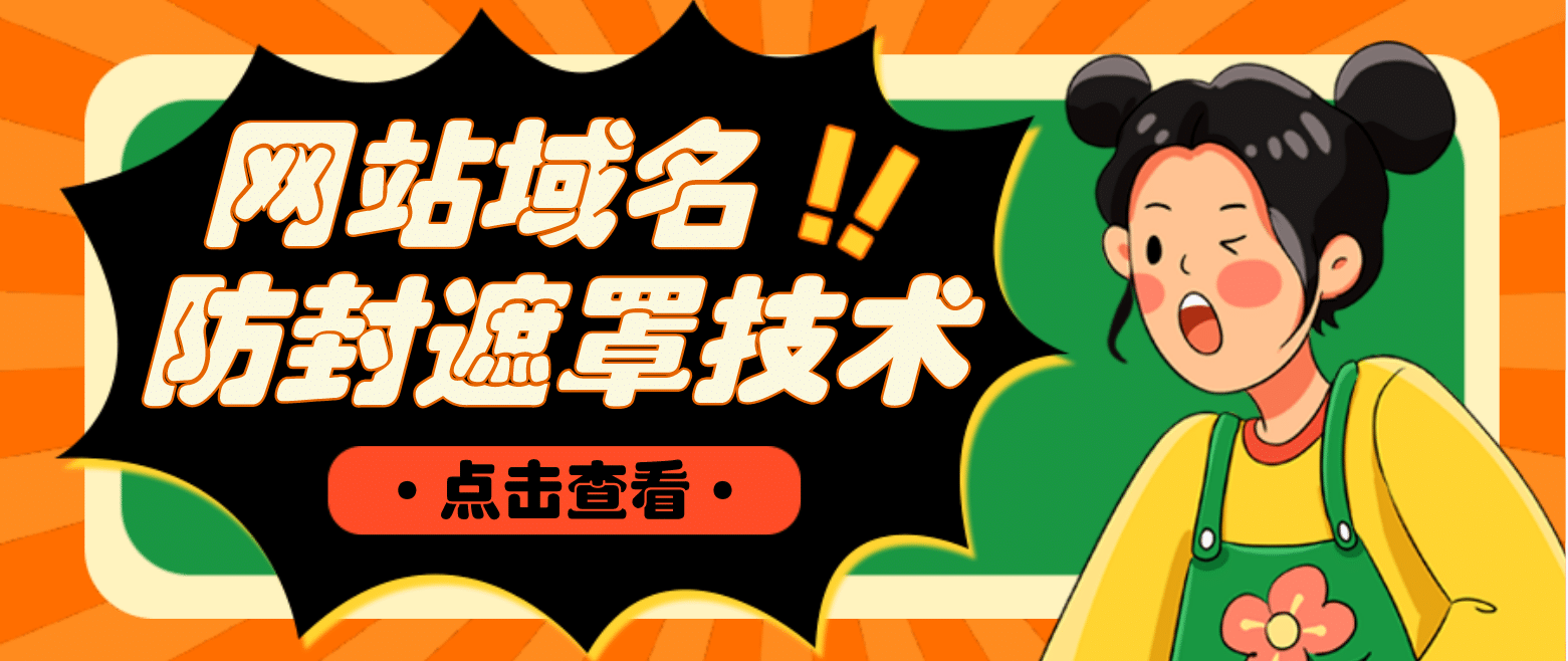 网站域名防封遮罩防红技术【详细教程+源码】-亿起创业网-副业兼职月入过万-自媒体、引流推广、网赚项目、短视频、技术教程等创业项目资源