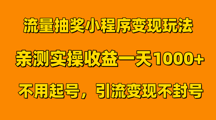 流量抽奖小程序变现玩法,亲测一天1000+不用起号当天见效-亿起创业网-副业兼职月入过万-自媒体、引流推广、网赚项目、短视频、技术教程等创业项目资源