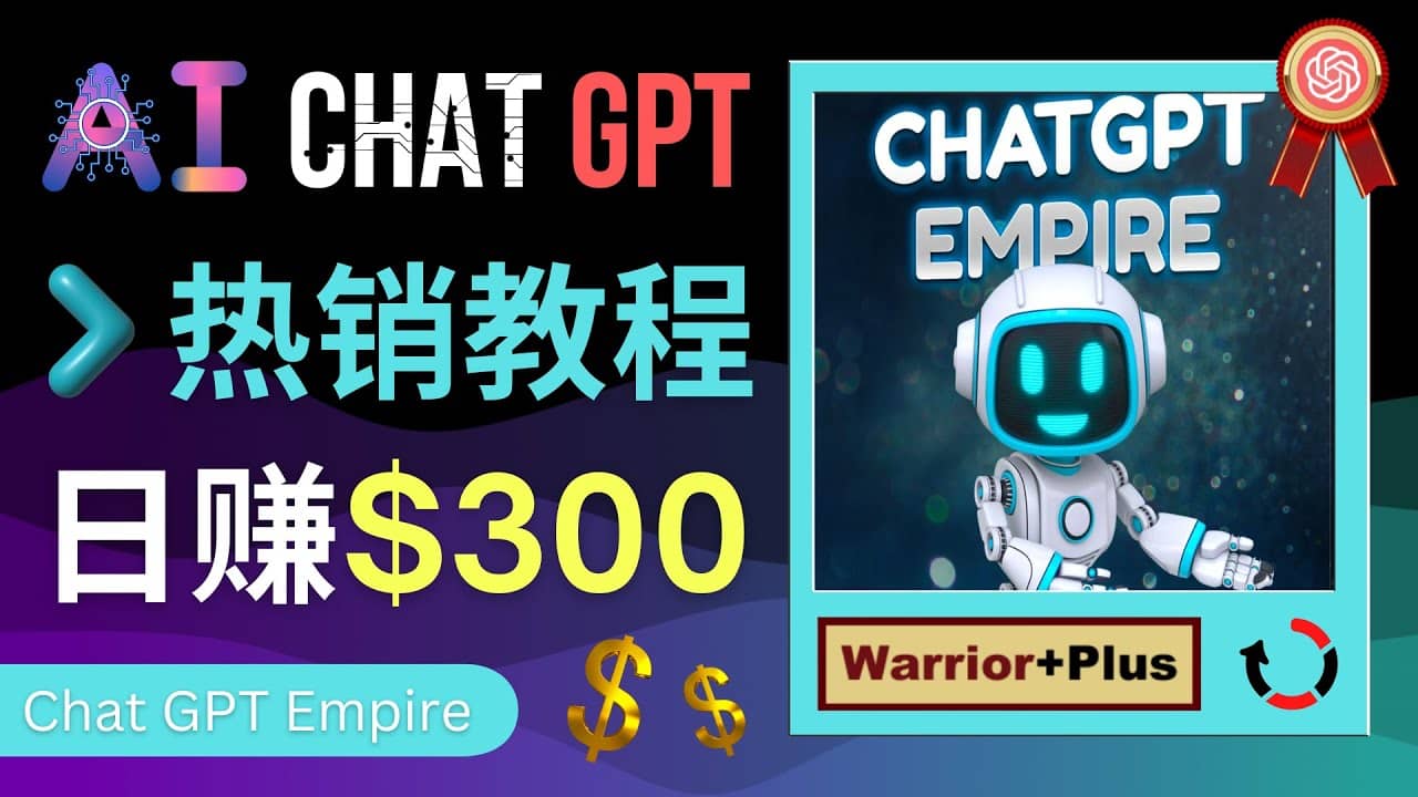 推广Chat GPT教程,轻松获得拥金提成,日赚300美元以上-亿起创业网-副业兼职月入过万-自媒体、引流推广、网赚项目、短视频、技术教程等创业项目资源
