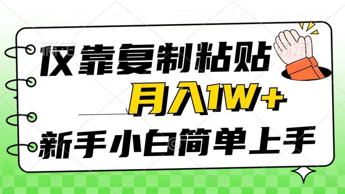 仅靠复制粘贴，被动收益，轻松月入1w+，新手小白秒上手，互联网风口项目-亿起创业网-副业兼职月入过万-自媒体、引流推广、网赚项目、短视频、技术教程等创业项目资源