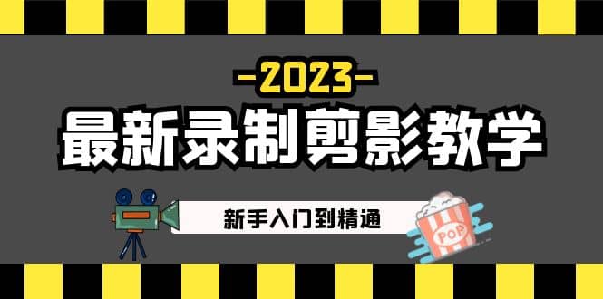 2023最新录制剪影教学课程:新手入门到精通,做短视频运营必看-亿起创业网-副业兼职月入过万-自媒体、引流推广、网赚项目、短视频、技术教程等创业项目资源