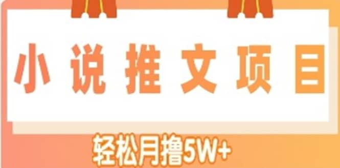 小说推文副业项目,另类进阶玩法-亿起创业网-副业兼职月入过万-自媒体、引流推广、网赚项目、短视频、技术教程等创业项目资源