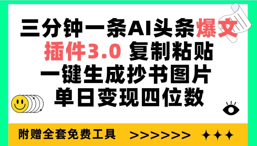 三分钟一条AI头条爆文，插件3.0 复制粘贴一键生成抄书图片 单日变现四位数-亿起创业网-副业兼职月入过万-自媒体、引流推广、网赚项目、短视频、技术教程等创业项目资源