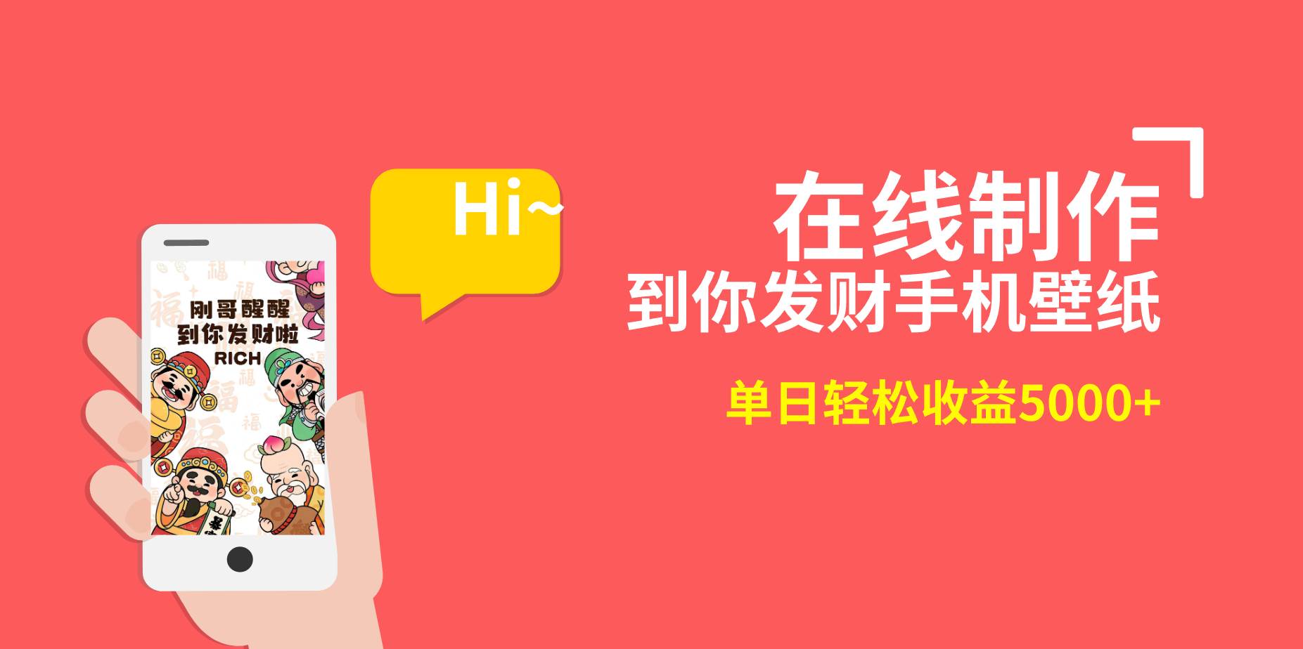 2月新风口项目,有手就能做,在线制作到你发财手机壁纸,单日轻松收益5000+-亿盟网-副业月入过万