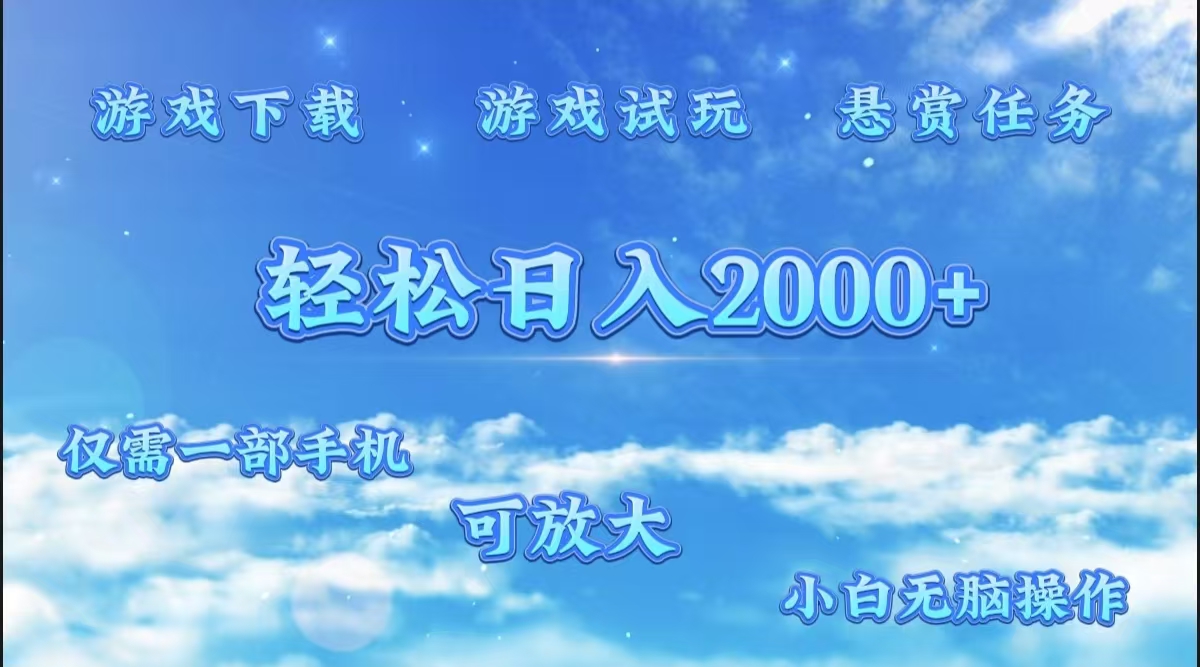 游戏试玩.最强零撸聚合赚钱平台（独家资源），一部手机让你月入过万！-亿起创业网-副业兼职月入过万-自媒体、引流推广、网赚项目、短视频、技术教程等创业项目资源