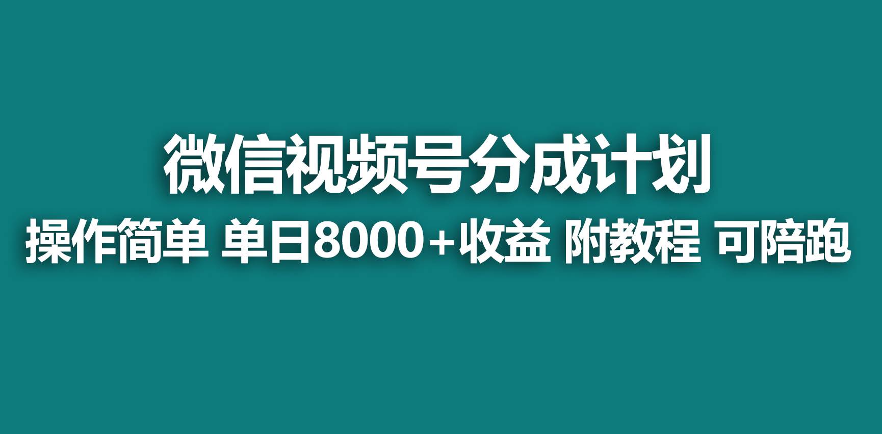 【蓝海项目】视频号分成计划,快速开通收益,单天爆单8000+,送玩法教程-亿起创业网-副业兼职月入过万-自媒体、引流推广、网赚项目、短视频、技术教程等创业项目资源