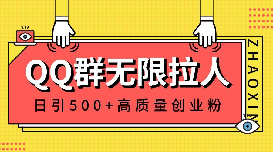 QQ群无限拉人,日引500+创业粉,快速引流建立私域群-亿盟网-副业月入过万