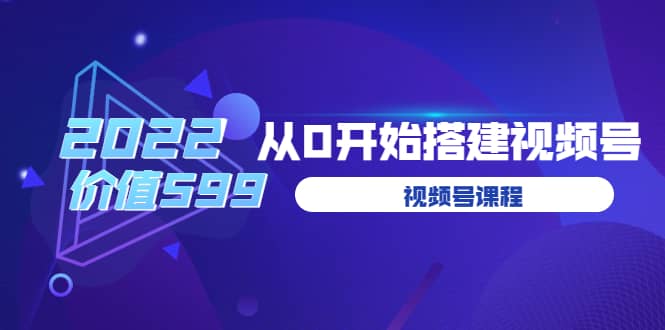 遇见喻导:九亩地视频号课程:2022从0开始搭建视频号(价值599元)-亿起创业网-副业兼职月入过万-自媒体、引流推广、网赚项目、短视频、技术教程等创业项目资源