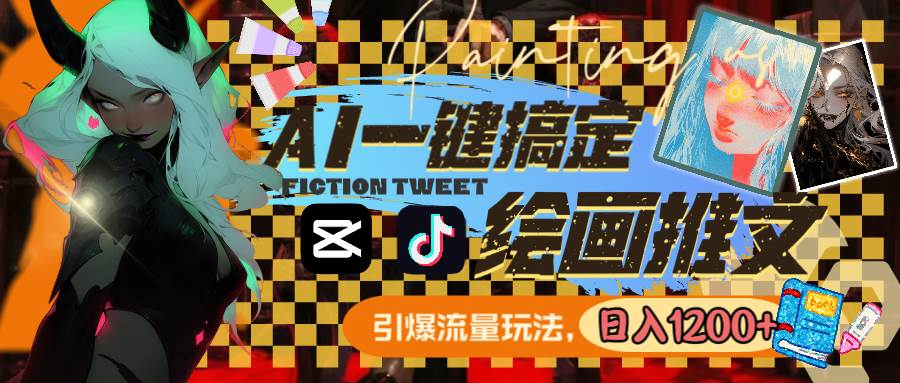 用AI一键搞定绘画推文,引爆流量,轻松日入1200+-亿盟网-副业月入过万