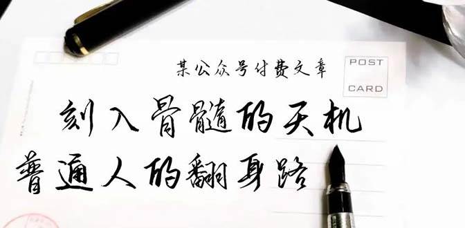 某公众号付费文章：刻入骨髓的天机，揭露“普通人的翻身路” 这件通天大事-亿起创业网-副业兼职月入过万-自媒体、引流推广、网赚项目、短视频、技术教程等创业项目资源