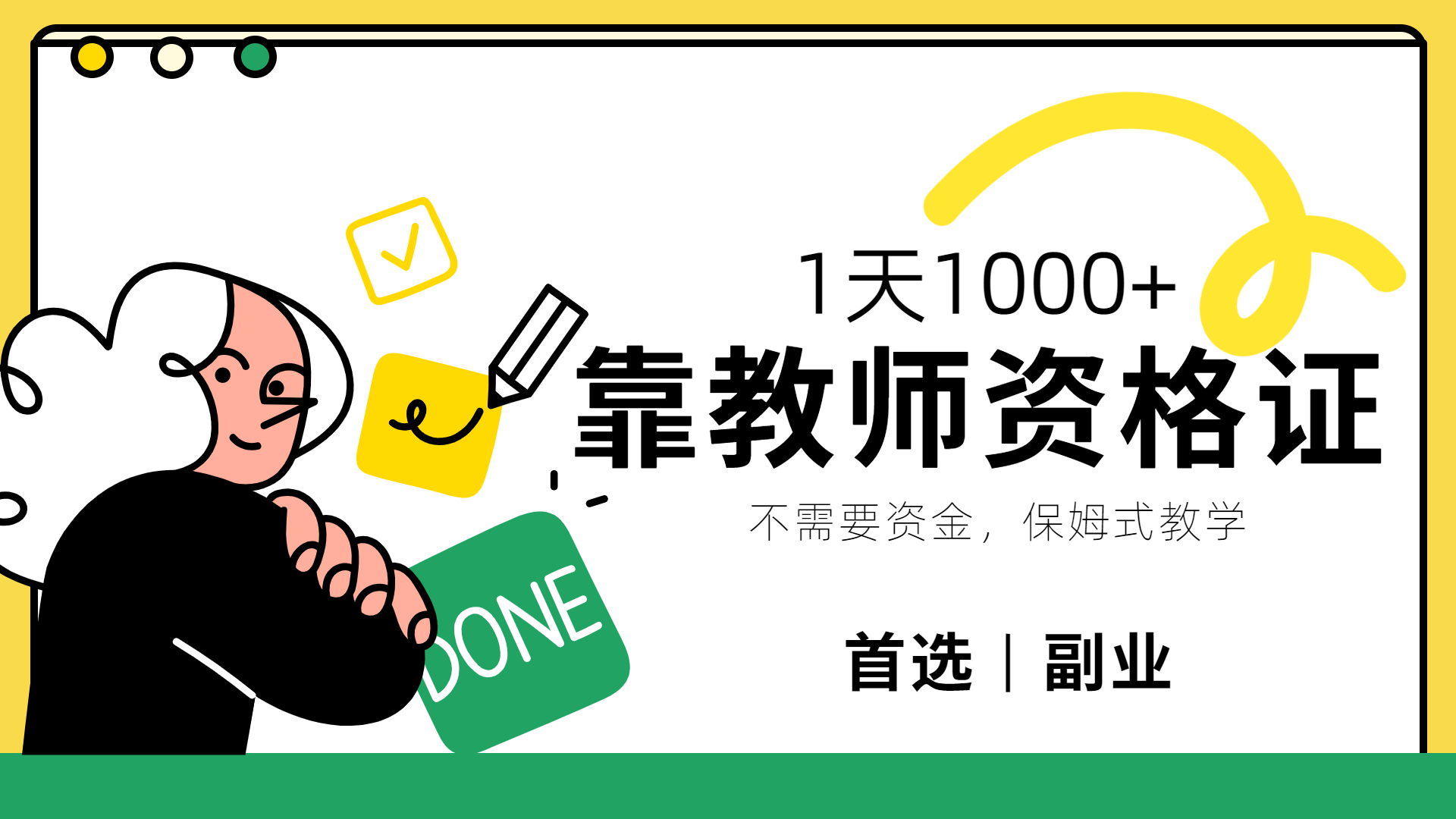 靠教师资格证，1天1000+，不懂教资也能做，不需要资金，保姆式教学，小白首选副业!-亿盟网-副业月入过万
