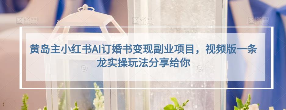 小红书AI订婚书变现副业项目，视频版一条龙实操玩法分享给你-亿起创业网-副业兼职月入过万-自媒体、引流推广、网赚项目、短视频、技术教程等创业项目资源