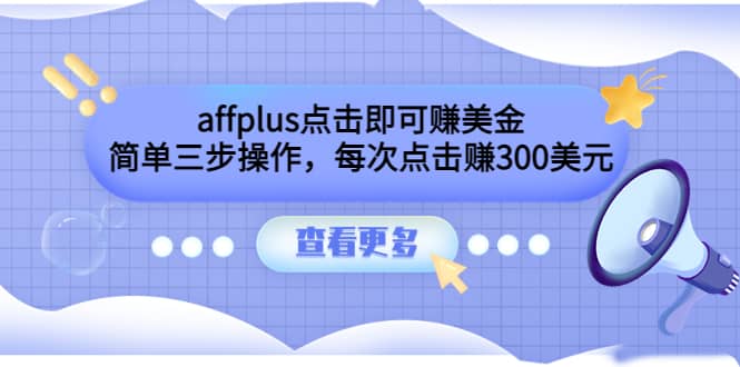 affplus点击即可赚美金,简单三步操作,每次点击赚300美元【视频教程】-亿盟网-副业月入过万