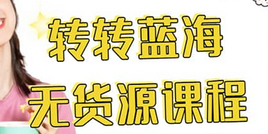 转转电商教程 转转蓝海无货源 多账号操作-亿起创业网-副业兼职月入过万