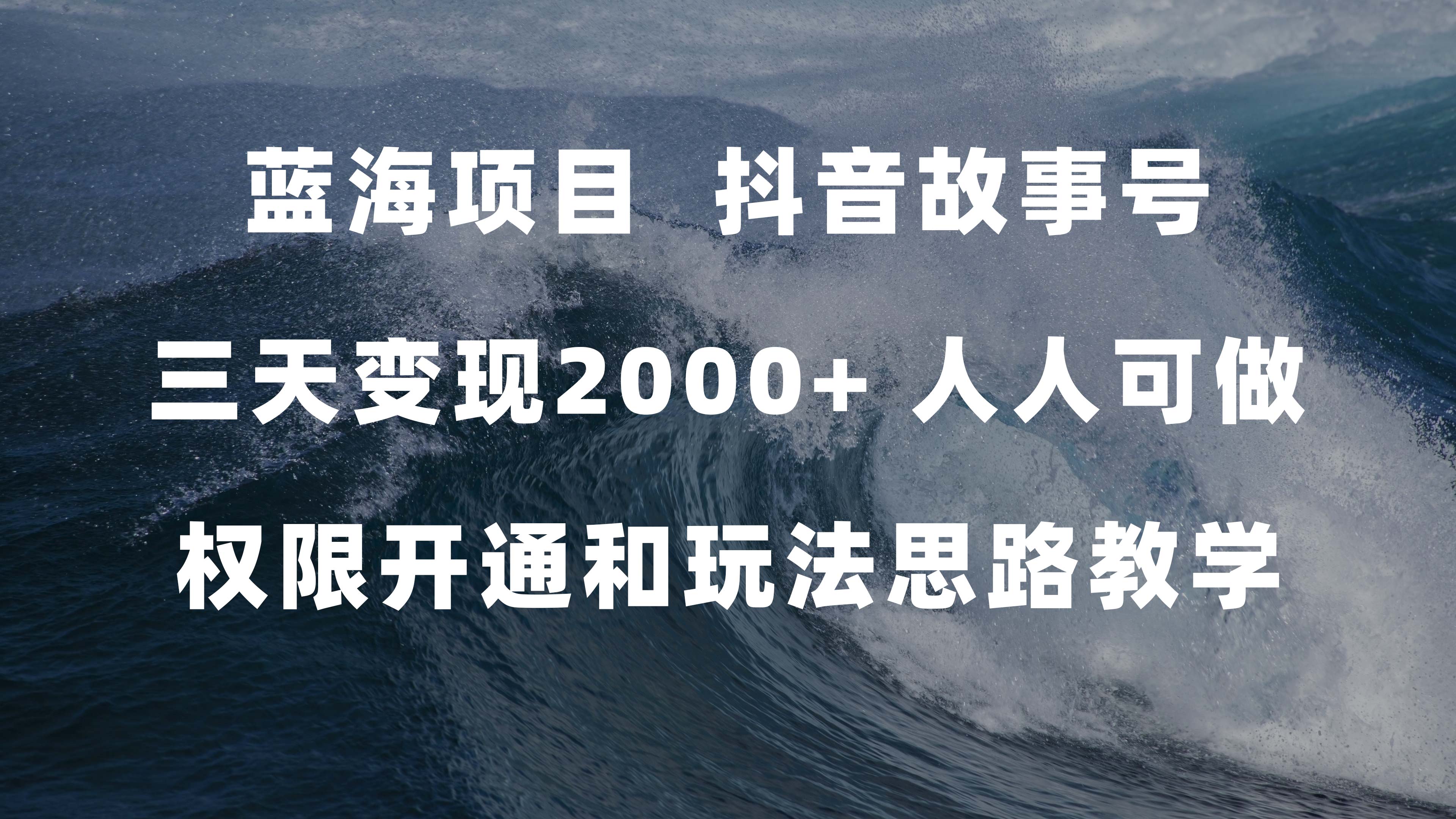 蓝海项目,抖音故事号 3天变现2000+人人可做 (权限开通+玩法教学+238G素材)-亿起创业网-副业兼职月入过万-自媒体、引流推广、网赚项目、短视频、技术教程等创业项目资源
