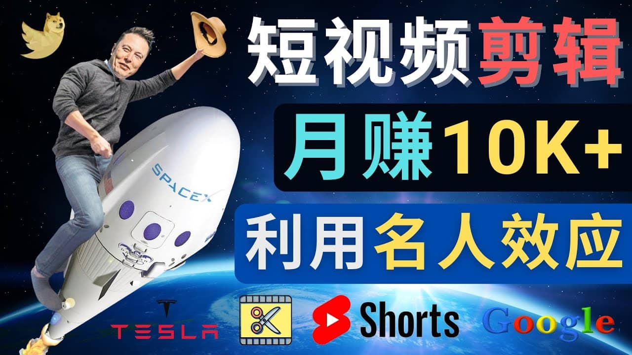 利用名人效应,制作YouTube Shorts短视频,月赚过万美元 - 3个简单方法-亿起创业网-副业兼职月入过万-自媒体、引流推广、网赚项目、短视频、技术教程等创业项目资源