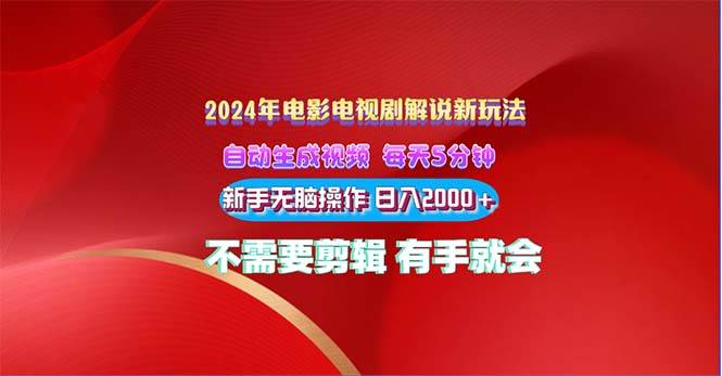 2024电影解说新玩法 自动生成视频 每天三分钟 小白无脑操作 日入2000+ ...-亿起创业网-副业兼职月入过万-自媒体、引流推广、网赚项目、短视频、技术教程等创业项目资源