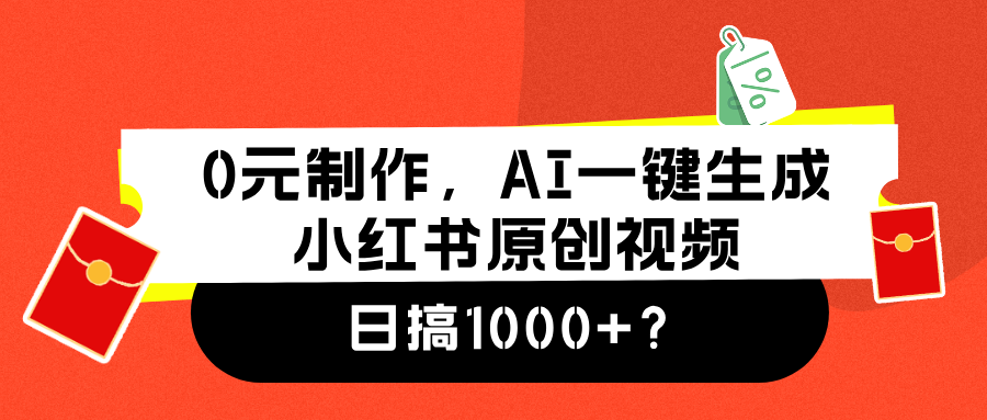 0元制作,AI一键生成小红书原创视频,日搞1000+-亿起创业网-副业兼职月入过万-自媒体、引流推广、网赚项目、短视频、技术教程等创业项目资源