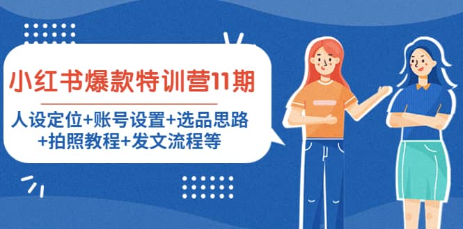 小红书爆款特训营11期:人设定位+账号设置+选品思路+拍照教程+发文流程等-亿起创业网-副业兼职月入过万-自媒体、引流推广、网赚项目、短视频、技术教程等创业项目资源