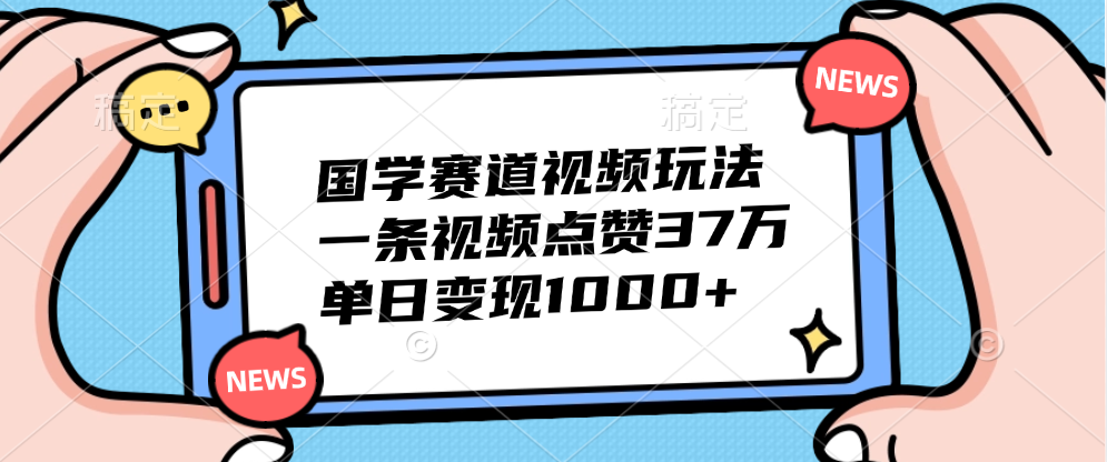 国学赛道视频玩法,单日变现1000+,一条视频点赞37万-亿起创业网-副业兼职月入过万-自媒体、引流推广、网赚项目、短视频、技术教程等创业项目资源