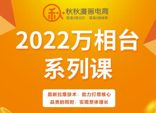 秋秋漫画电商2022万相台系列课，最新拉爆技术，助力打爆核心品类的同时，实现整体增长-亿盟网-副业月入过万