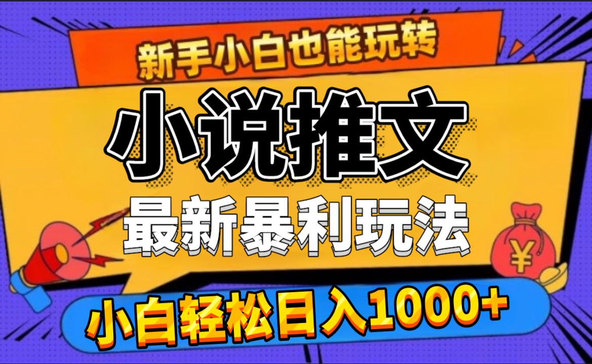 24年最新小说推文暴利玩法,0门槛0风险,轻松日赚1000+-亿盟网-副业月入过万
