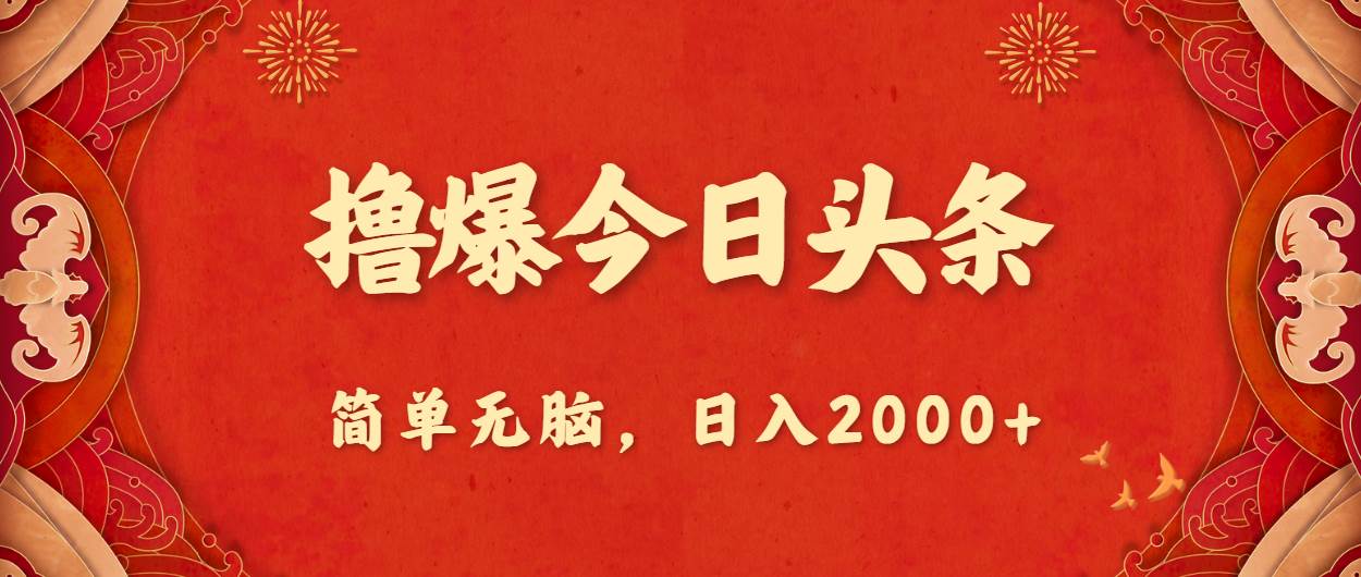 撸爆今日头条，简单无脑，日入2000+-亿起创业网-副业兼职月入过万-自媒体、引流推广、网赚项目、短视频、技术教程等创业项目资源