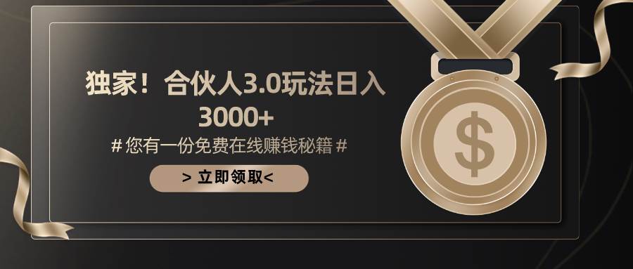 游戏合伙人3.0，日入3000+，无限扩大的蓝海项目-亿盟网-副业月入过万