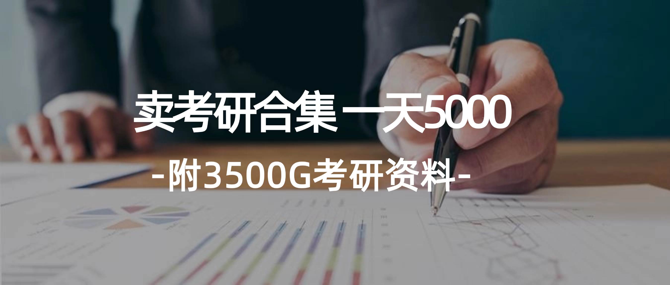 学生卖考研合集,一天收5000-亿起创业网-副业兼职月入过万-自媒体、引流推广、网赚项目、短视频、技术教程等创业项目资源