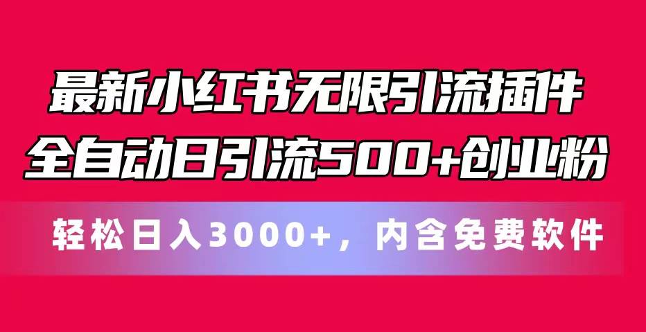 最新小红书无限引流插件全自动日引流500+创业粉，内含免费软件-亿起创业网-副业兼职月入过万-自媒体、引流推广、网赚项目、短视频、技术教程等创业项目资源