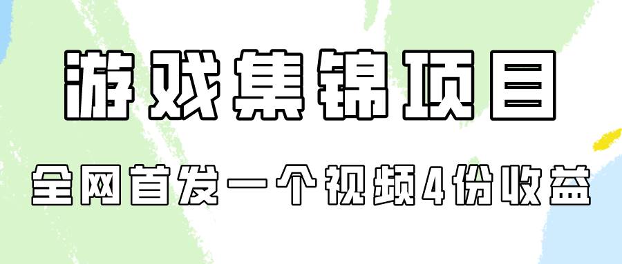 游戏集锦项目拆解,全网首发一个视频变现四份收益-亿起创业网-副业兼职月入过万-自媒体、引流推广、网赚项目、短视频、技术教程等创业项目资源