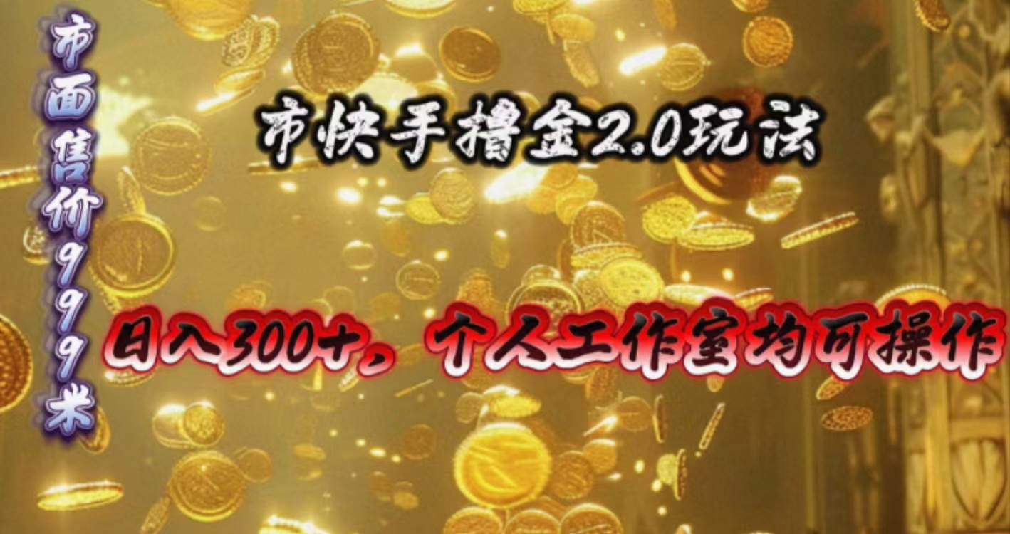快手掘金2.0玩法，日入300+，个人工作室均可操作-亿起创业网-副业兼职月入过万
