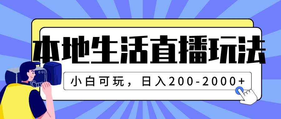 本地生活直播玩法,小白可玩,日入200-2000+-亿起创业网-副业兼职月入过万-自媒体、引流推广、网赚项目、短视频、技术教程等创业项目资源