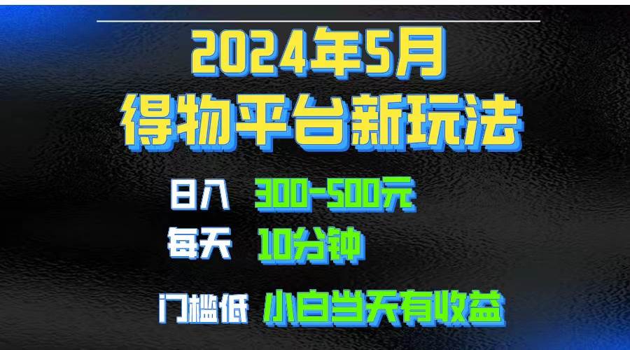 2024短视频得物平台玩法,去重软件加持爆款视频矩阵玩法,月入1w~3w-亿盟网-副业月入过万