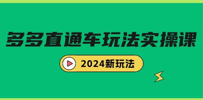 多多直通车玩法实战课，2024新玩法（7节课）-亿起创业网-副业兼职月入过万-自媒体、引流推广、网赚项目、短视频、技术教程等创业项目资源