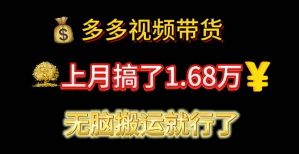 多多视频带货:上月搞了1.68万,无脑搬运就行了-亿起创业网-副业兼职月入过万-自媒体、引流推广、网赚项目、短视频、技术教程等创业项目资源
