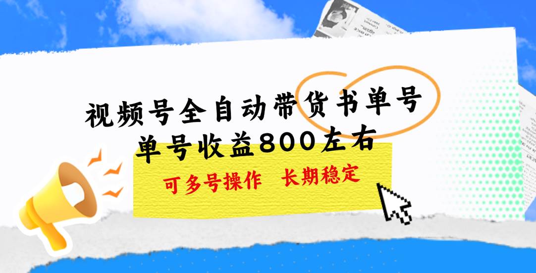 视频号带货书单号，单号收益800左右 可多号操作，长期稳定-亿起创业网-副业兼职月入过万-自媒体、引流推广、网赚项目、短视频、技术教程等创业项目资源
