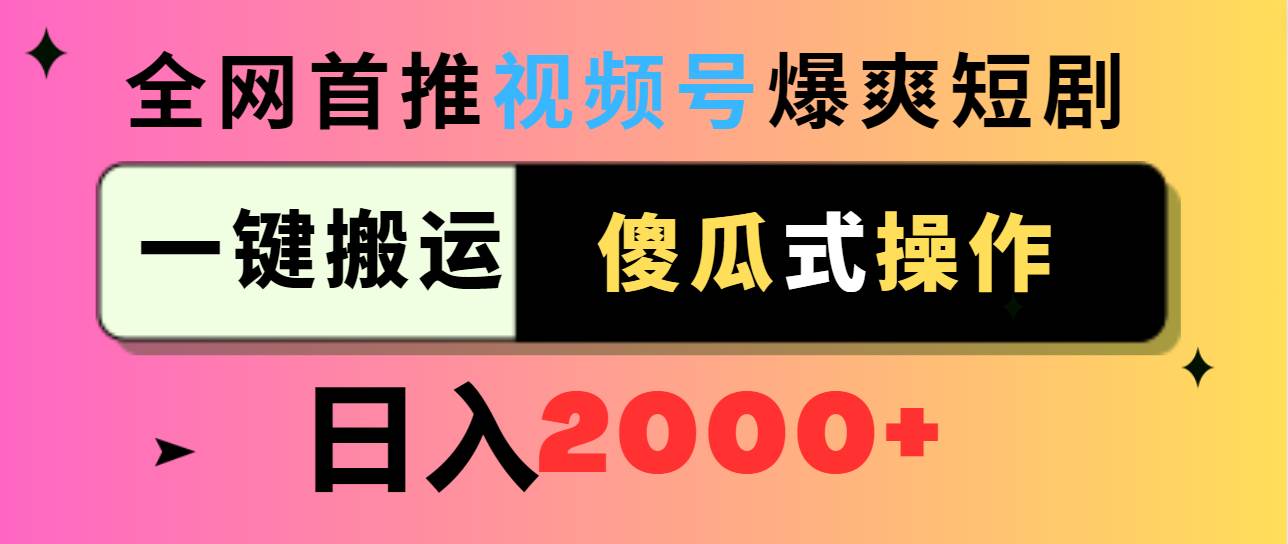 视频号爆爽短剧推广,一键搬运,傻瓜式操作,日入2000+-亿起创业网-副业兼职月入过万-自媒体、引流推广、网赚项目、短视频、技术教程等创业项目资源
