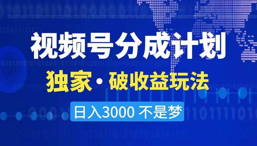 2024最新破收益技术,原创玩法不违规不封号三天起号 日入3000+-亿盟网-副业月入过万